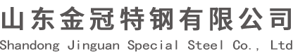 山东金冠特钢有限公司